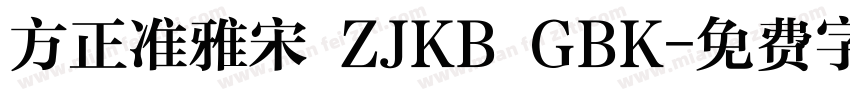 方正准雅宋 ZJKB GBK字体转换